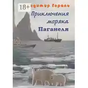 Постер книги Приключения моряка Паганеля