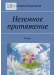 Татьяна Игнатьева - Неземное притяжение. Стихи