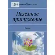 Постер книги Неземное притяжение. Стихи