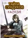 Никита Наумов - Тайна Сундуков: Наследие