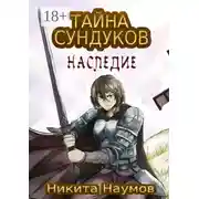 Постер книги Тайна Сундуков: Наследие