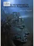 Алексей Загуляев - Семь человечеств Даниила Андреева