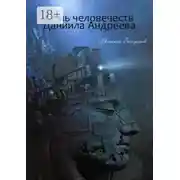 Постер книги Семь человечеств Даниила Андреева