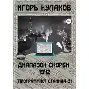 Постер книги Диапазон скорби 1942 (Программист Сталина – 3)