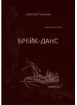 Алексей Поляков - Брейк-Данс. Методика обучения. Первый год