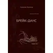 Постер книги Брейк-Данс. Методика обучения. Первый год