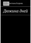 Светлана Егорова - Дюжина дней