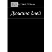 Постер книги Дюжина дней