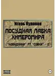 Игорь Кулаков - Посудная лавка химеромира (Ковидники ft. совки – 2)