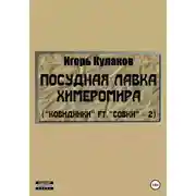 Постер книги Посудная лавка химеромира (Ковидники ft. совки – 2)