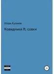 Игорь Кулаков - Ковидники ft. совки