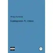 Постер книги Ковидники ft. совки