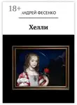 Андрей Фесенко - Хелли