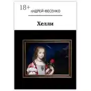 Постер книги Хелли