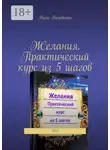 Ника Валевская - Желания. Практический курс из 5 шагов. 2020