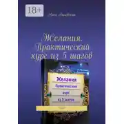Постер книги Желания. Практический курс из 5 шагов. 2020
