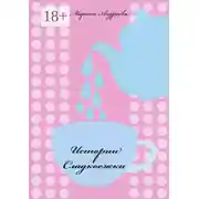 Постер книги Истории сладкоежки