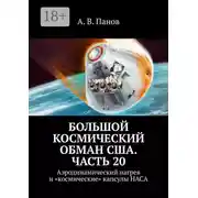Постер книги Большой космический обман США. Часть 20. Аэродинамический нагрев и «космические» капсулы НАСА