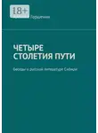 Алексей Горшенин - Четыре столетия пути. Беседы о русской литературе Сибири