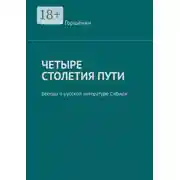 Постер книги Четыре столетия пути. Беседы о русской литературе Сибири
