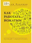 Сергей Руденко - Как работать вожатым. Полный справочник