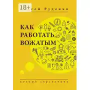 Постер книги Как работать вожатым. Полный справочник