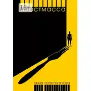 Постер книги Пластмасса