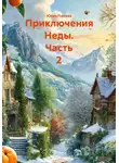 Юлия Попова - Приключения Неды. Часть 2