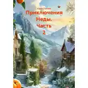 Постер книги Приключения Неды. Часть 2