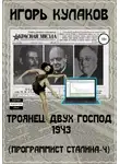 Игорь Кулаков - Троянец двух господ 1943 (Программист Сталина – 4)