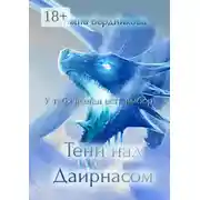 Постер книги Тени над Даирнасом