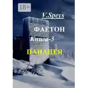 Постер книги Фаетон. Книга 3. Панацея