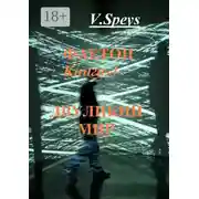 Постер книги Фаетон. Книга 4. Двуликий мир