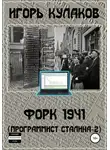 Игорь Кулаков - Форк 1941 (Программист Сталина – 2)