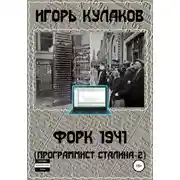 Постер книги Форк 1941 (Программист Сталина – 2)