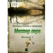 Постер книги Мастер пера. Выпуск 1