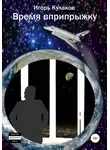 Игорь Кулаков - Время вприпрыжку