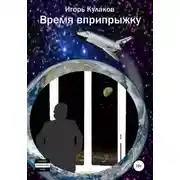 Постер книги Время вприпрыжку