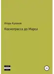 Игорь Кулаков - Космотрасса до Марса