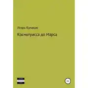 Постер книги Космотрасса до Марса