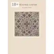 Постер книги Пчёлочка златая. Вторая фольклорная тетрадь