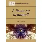 Постер книги А была ли истина? Рассказы