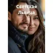 Постер книги Светская Львица