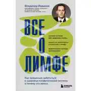Постер книги Все о лимфе. Как правильно заботиться о здоровье лимфатической системы и почему это важно