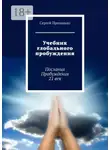 Сергей Приходько - Учебник глобального пробуждения. Послания Пробуждения 21 век