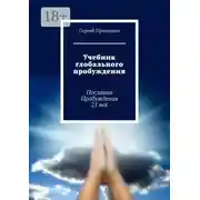 Постер книги Учебник глобального пробуждения. Послания Пробуждения 21 век
