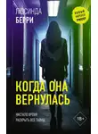 Люсинда Берри - Когда она вернулась