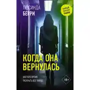 Постер книги Когда она вернулась