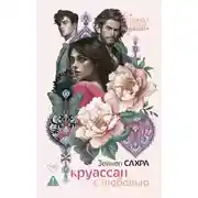 Постер книги Круассан с любовью