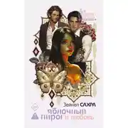 Постер книги Яблочный пирог и любовь